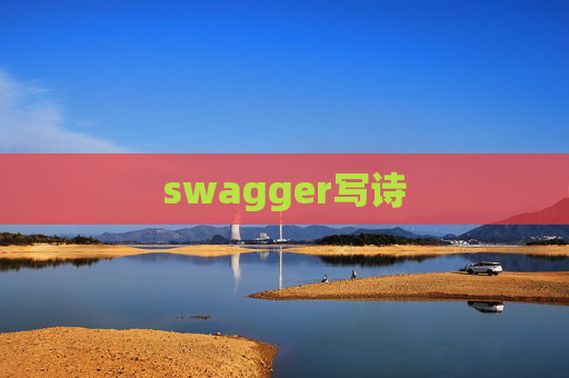 swagger写诗 swagger写诗