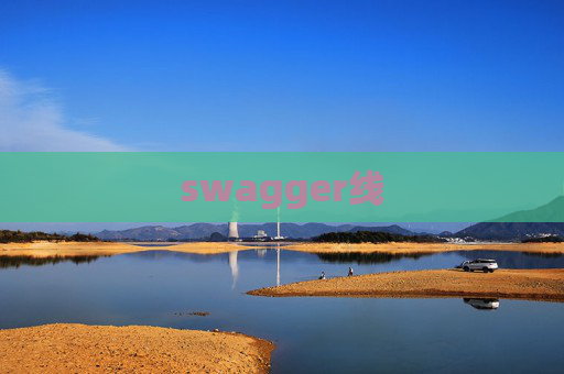 swagger线